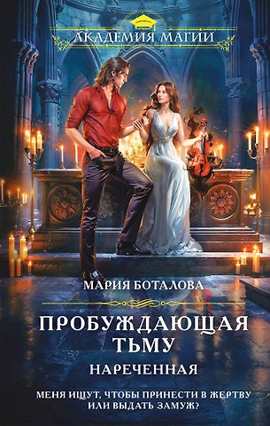 Мария Николаевна Боталова Пробуждающая тьму. Нареченная