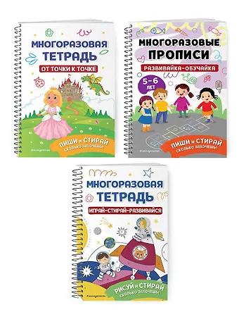 Комплект из 3 книг: Мои первые многоразовые прописи: Развивайка-обучайка для детей 5-6 лет + Многоразовая тетрадь. От точки к точке + Многоразовая тетрадь. Играй-стирай-развивайся