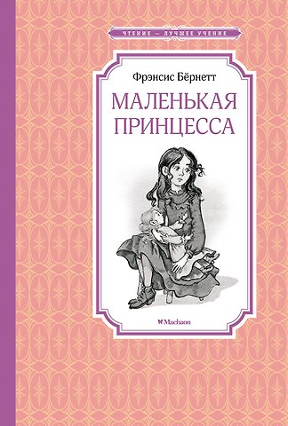 Фрэнсис Элиза Ходжсон Бёрнетт Маленькая принцесса