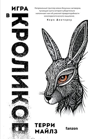 Терри Майлз Игра в кроликов