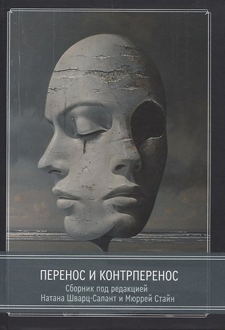 Натан Шварц-Салант Перенос и контрперенос