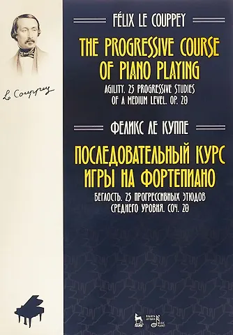 Феликс Ле Куппе Последовательный курс игры на фортепиано. Беглость. 25 прогрессивных этюдов среднего уровня. Соч. 20