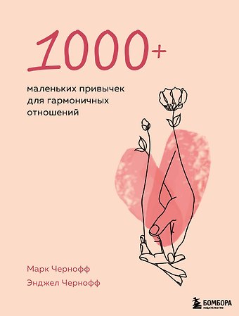 Марк Чернофф, Энджел Чернофф 1000+ маленьких привычек для гармоничных отношений