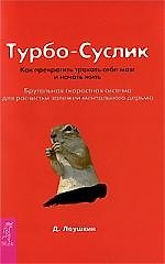 Дмитрий Леушкин Турбо-Суслик. Как прекратить трахать себе мозг и начать жить. Брутальная скоростная система для расчистки залежей ментального дерьма.