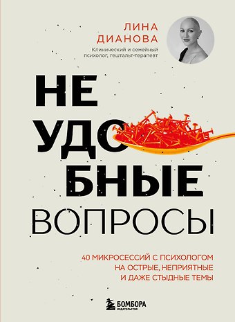 Лина Николаевна Дианова Неудобные вопросы. 40 микросессий с психологом на острые, неприятные и даже стыдные темы