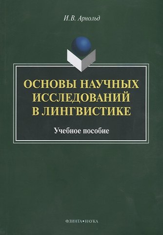 Ирина Владимировна Арнольд Основы научных исследований в лингвистике Учебное пособие (м) Арнольд