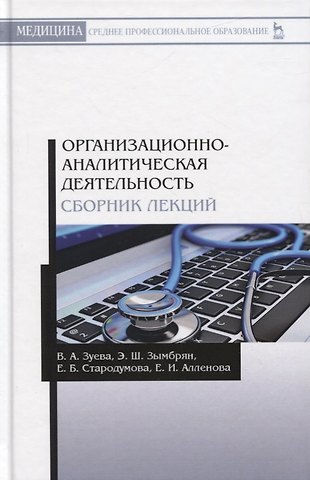 Валерия Андреевна Зуева Организационно-аналитическая деятельность. Сборник лекций. Учебное пособие