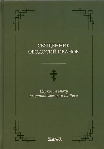 Церковь в эпоху смутного времени на Руси