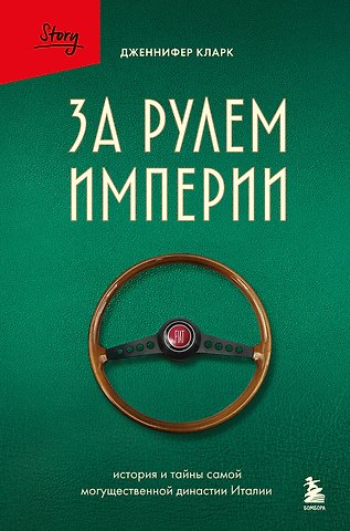 Кларк Дженнифер За рулем империи Фиат. История и тайны самой могущественной династии Италии