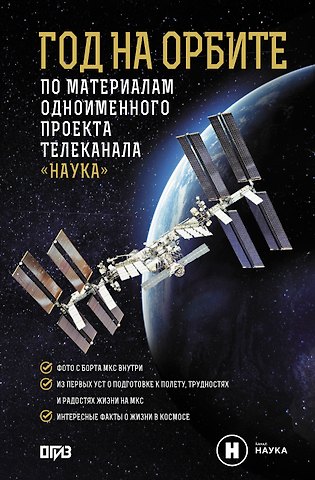 Корниенко Михаил Борисович, Коневич Александр Петрович Год на орбите