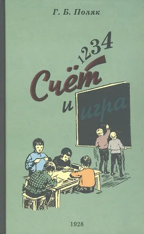 Георгий Борисович Поляк 1, 2, 3, 4. Счет и игра