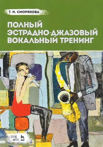 Тамара Николаевна Сморякова Полный эстрадно-джазовый вокальный тренинг. Учебное пособие