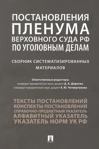 Постановления Пленума Верховного Суда РФ по уголовным делам : сборник систематизированных материалов