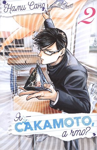 Сано Нами Я - Сакамото, а что? Том 2 (Sakamoto desu ga / I'm Sakamoto, you know). Манга