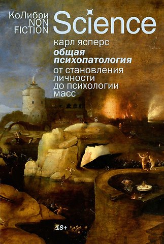 Карл Ясперс Общая психопатология. От становления личности до психологии масс