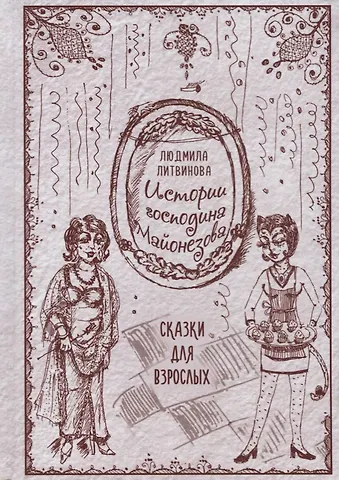 Людмила Владимировна Литвинова Истории господина Майонезова