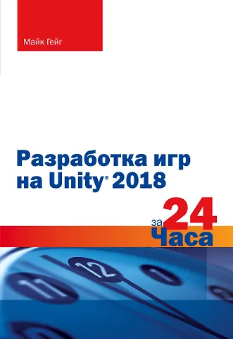 Майк Гейг Разработка игр на Unity 2018 за 24 часа