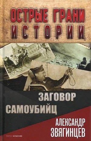 Александр Григорьевич Звягинцев Заговор самоубийц