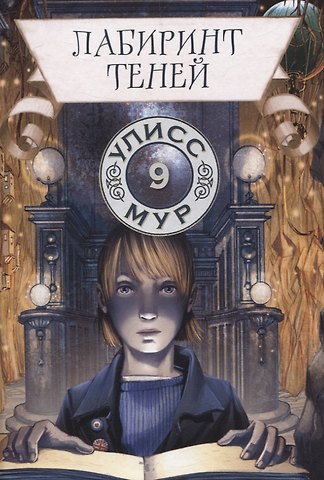 Улисс Мур Лабиринт теней. Книга 9