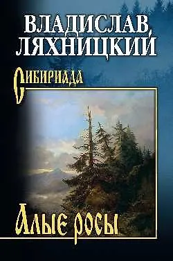 Владислав Михайлович Ляхницкий Алые росы
