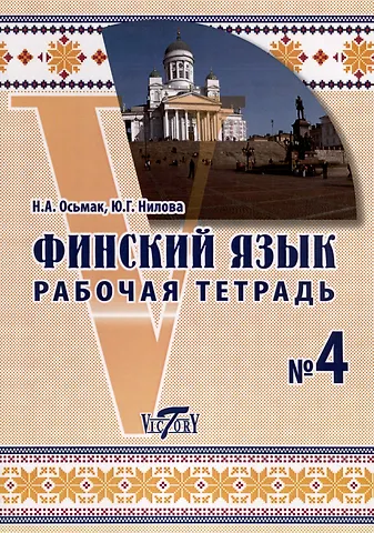Юлия Григорьевна Нилова, Наталья Андреевна Осьмак Финский язык. Рабочая тетрадь №4