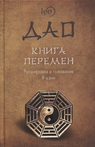 lee Lee ДАО Книга перемен. Расшифровка и толкование И-цзин в соответствии с первоначальным смыслом ДАО