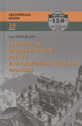 Хесус Уэрта де Сото Бальестер Социализм, экономический расчет и предпринимательская функция