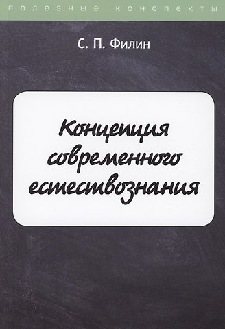 Концепция современного естествознания