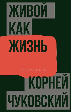 Корней Иванович Чуковский Живой как жизнь. О русском языке