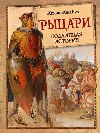 Жюст-Жан Руа Рыцари. Подлинная история