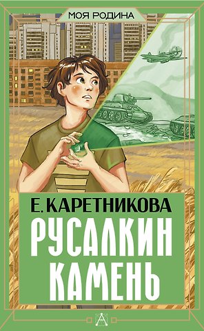 Екатерина Алексеевна Каретникова Русалкин камень