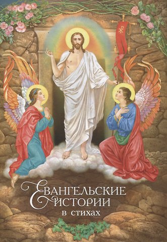 Ольга Петровна Харченко Евангельские истории: в стихах. 2-е изд., испр.и доп