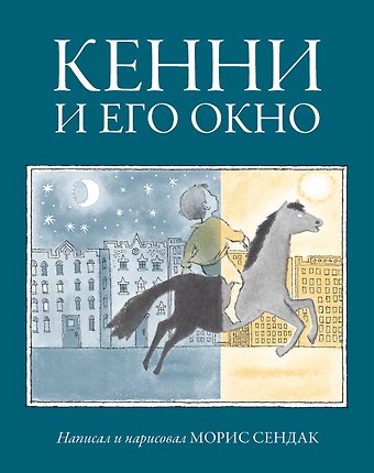 Морис Сендак Кенни и его окно