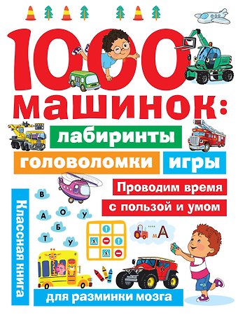 Валентина Геннадьевна Дмитриева 1000 машинок: лабиринты, головоломки, игры