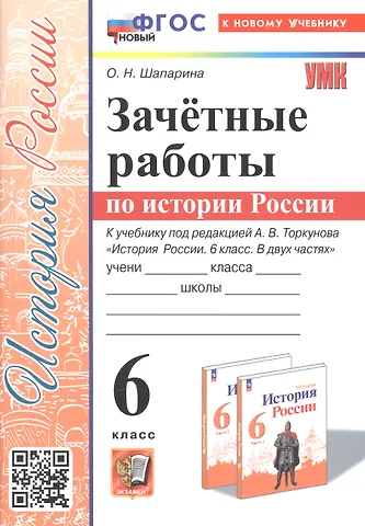 Ольга Николаевна Шапарина Зачетные работы по истории России. 6 класс. К учебнику под ред. А. В. Торкунова История России. 6 класс. В двух частях