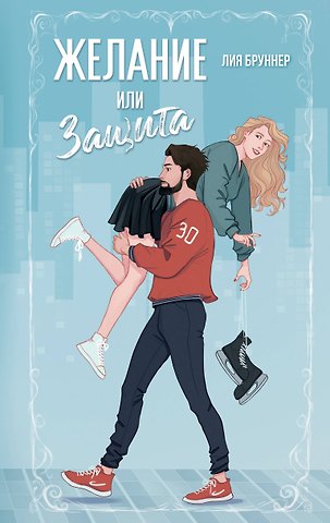 Бруннер Лия Желание или защита