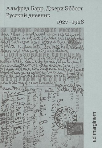 Александр Барр Русский дневник. 1927–1928