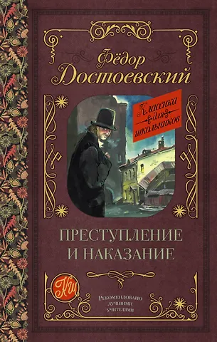 Федор Михайлович Достоевский Преступление и наказание