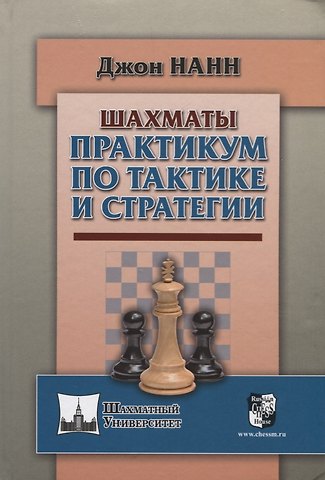 Джон Нанн Шахматы. Практикум по тактике и стратегии