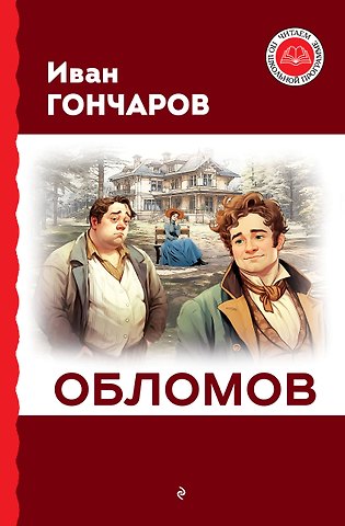 Иван Александрович Гончаров Обломов