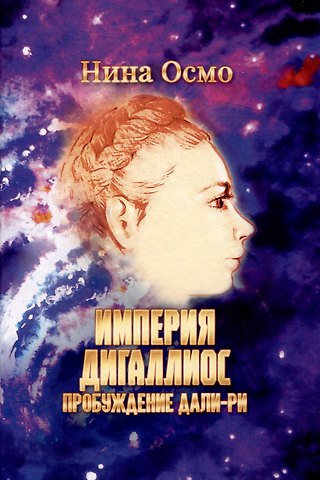 Нина Осмо Империя Дигаллиос. Том 1: Пробуждение Дали-Ри