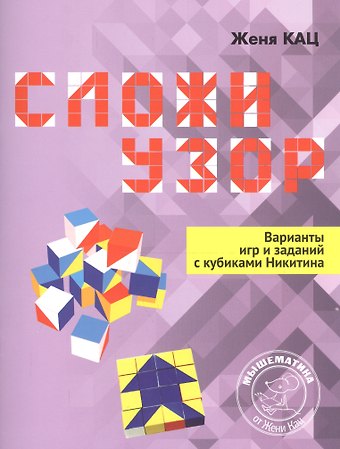 Евгения Марковна Кац Сложи узор. Варианты игр и заданий с кубиками Никитина