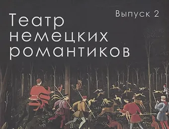 Генрих фон Клейст Театр немецких романтиков. Выпуск 2