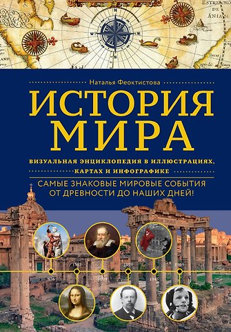 Наталья Феоктистова История мира. Визуальная энциклопедия в иллюстрациях, картах и инфографике