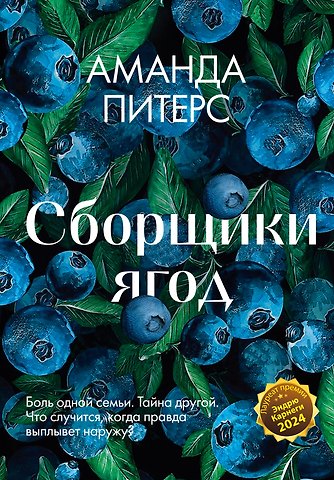 Аманда Питерс Сборщики ягод