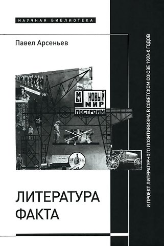 Павел Арсеньев Литература факта и проект литературного позитивизма в Советском Союзе 1920-х годов