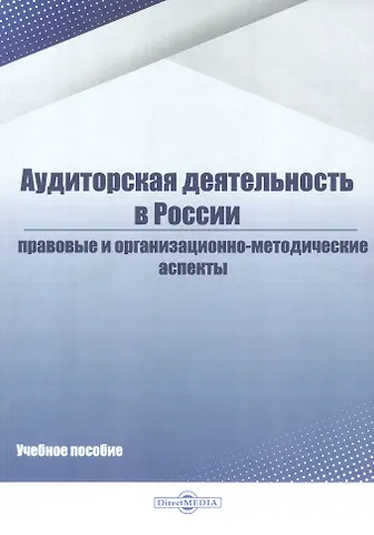 И. С. Белавина, Д. А. Дубков Аудиторская деятельность в России. Правовые и организационно-методические аспекты. Учебное пособие
