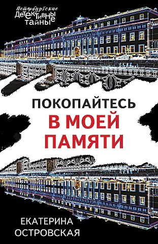 Екатерина Николаевна Островская Покопайтесь в моей памяти