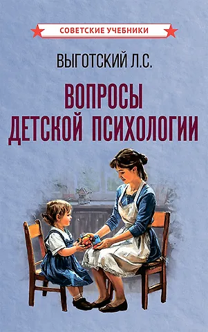 Лев Семенович Выготский Вопросы детской психологии