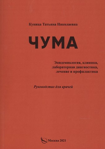 Татьяна Николаевна Куница Чума (эпидемиология, клиника, лабораторная дагностика, лечение и профилактика).Руководство для врачей